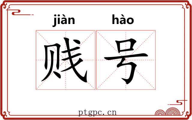 贱号 贱号