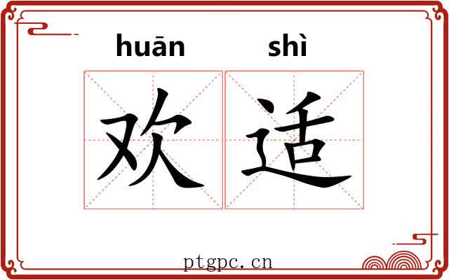 欢适