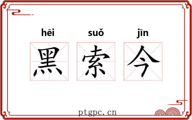 黑索今