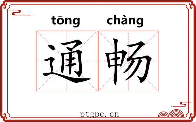 通畅 通畅