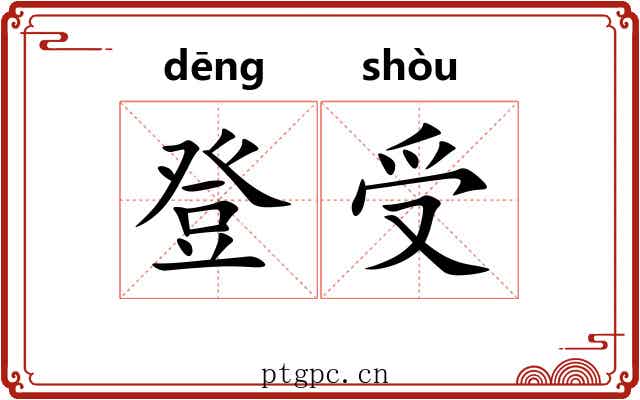 登受