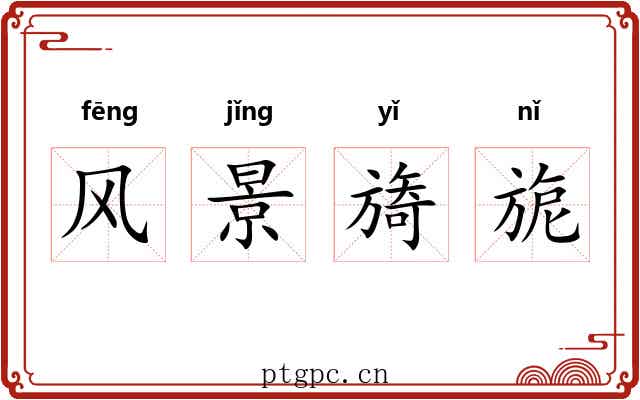 风景旖旎 风景旖旎