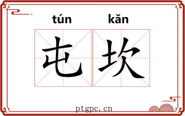 屯坎