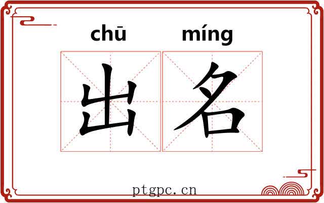 出名 出名