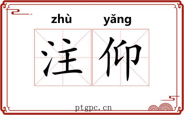 注仰 注仰