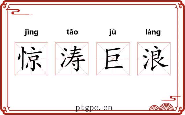 惊涛巨浪 惊涛巨浪