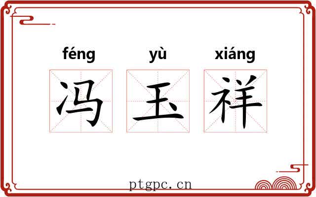 冯玉祥 冯玉祥