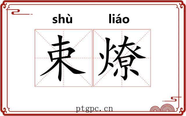 束燎