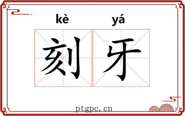 刻牙 刻牙