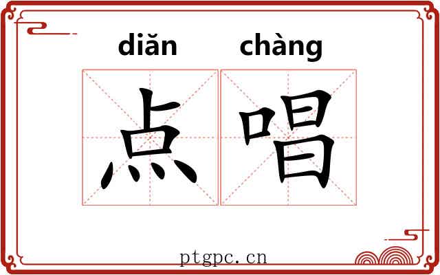 点唱 点唱