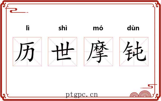历世摩钝 历世摩钝