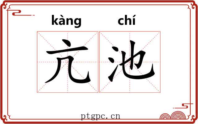 亢池