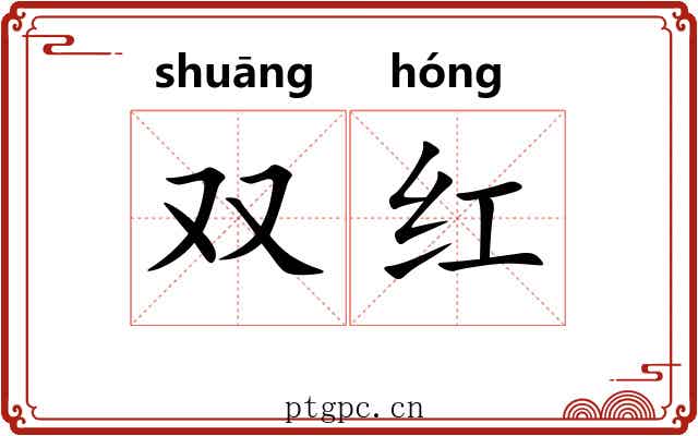 双红 双红