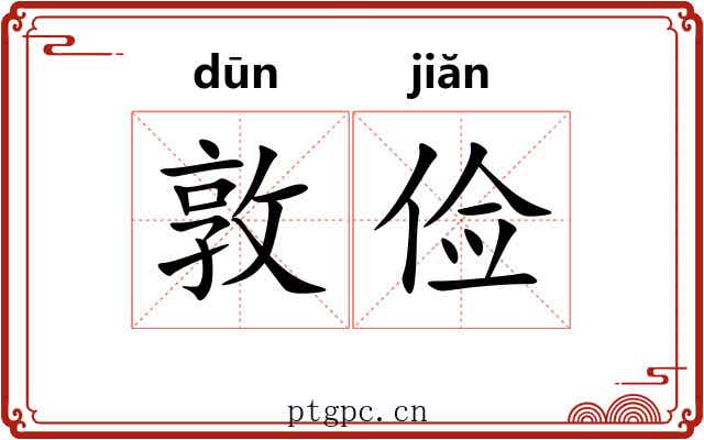 敦俭