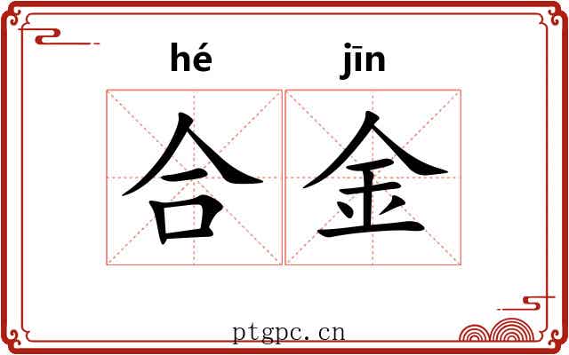 合金 合金