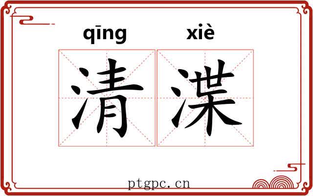 清渫 清渫