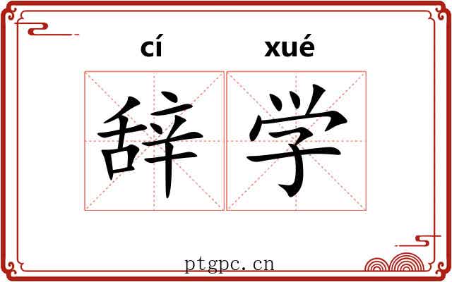 辞学 辞学
