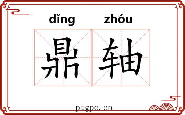 鼎轴 鼎轴