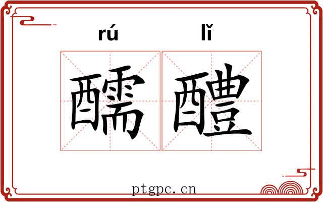 醹醴