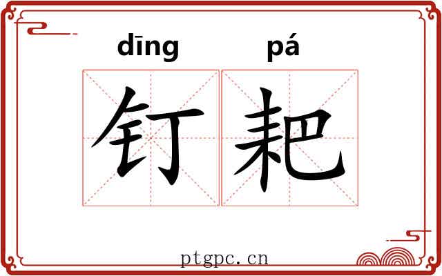 钉耙