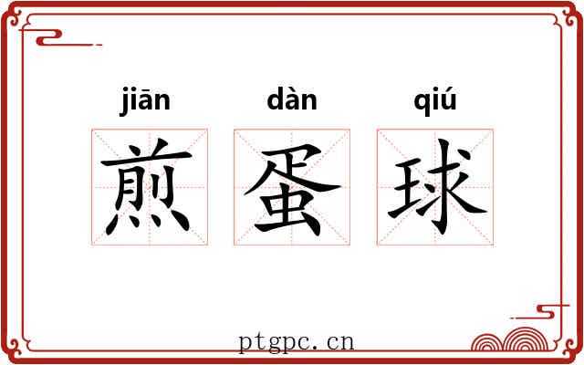 煎蛋球