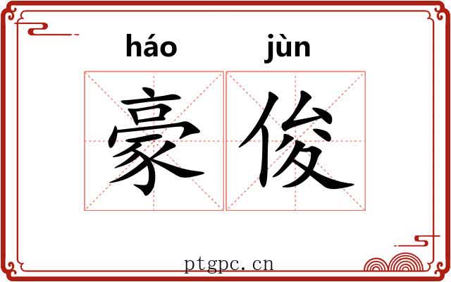 豪俊