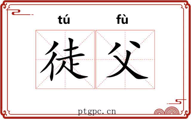 徒父