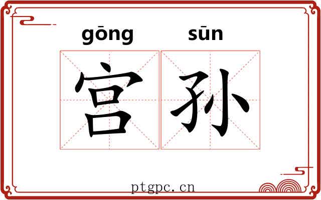 宫孙 宫孙