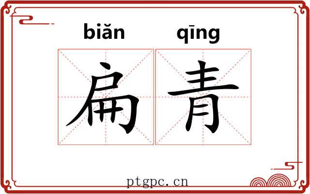 扁青 扁青
