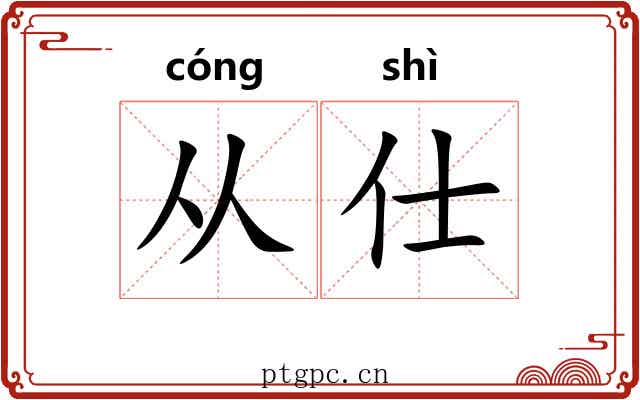 从仕 从仕