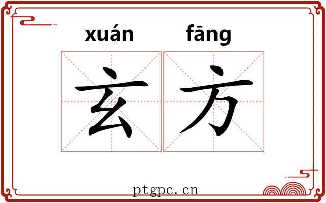 玄方 玄方