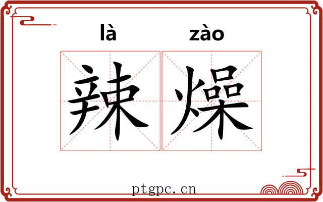 辣燥