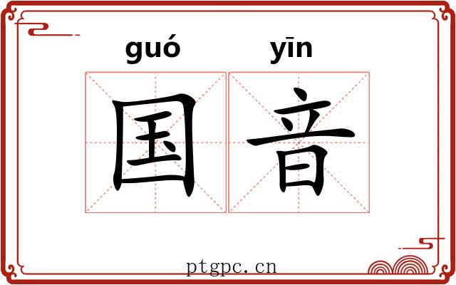 国音 国音