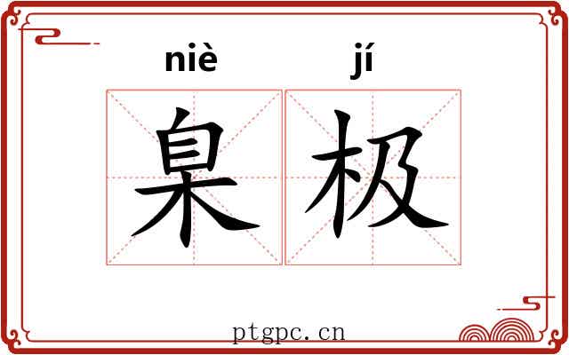 臬极