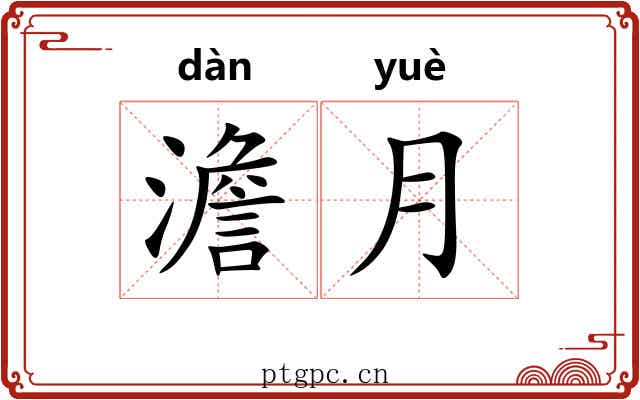 澹月