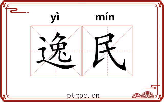 逸民