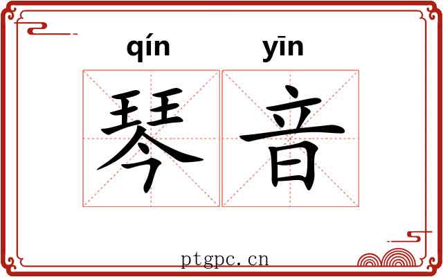 琴音