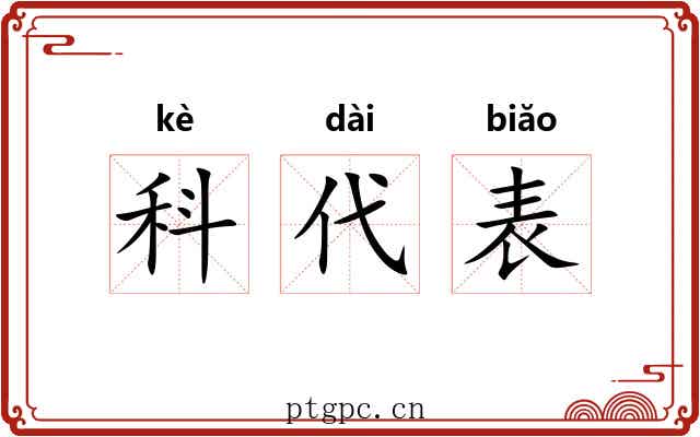 科代表