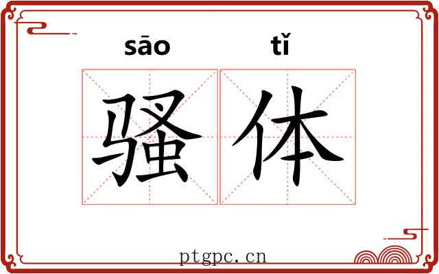骚体 骚体