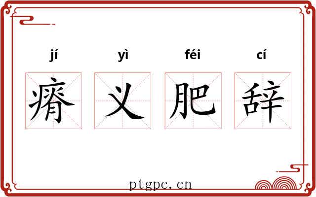 瘠义肥辞 瘠义肥辞