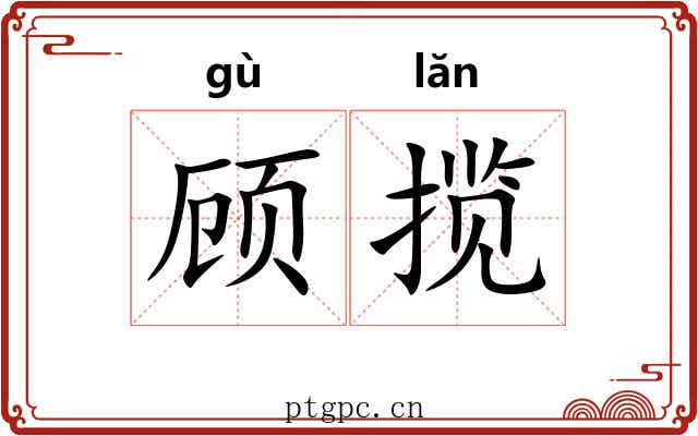 顾揽