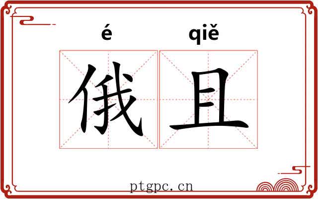 俄且