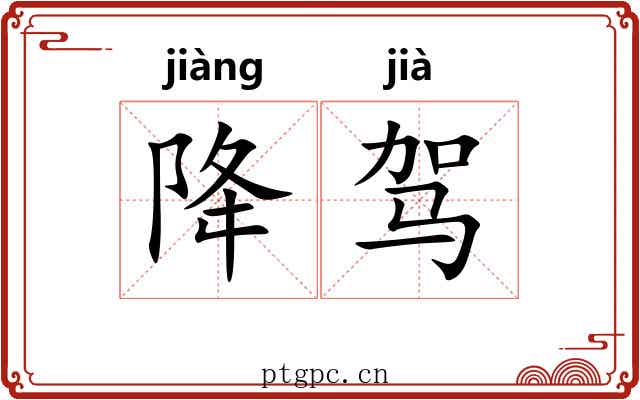 降驾 降驾
