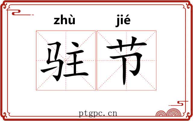 驻节 驻节