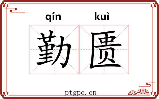 勤匮