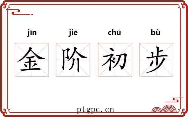金阶初步 金阶初步