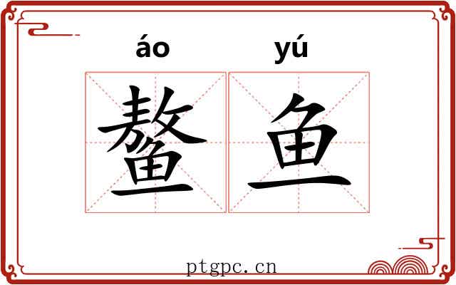 鳌鱼