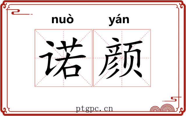诺颜