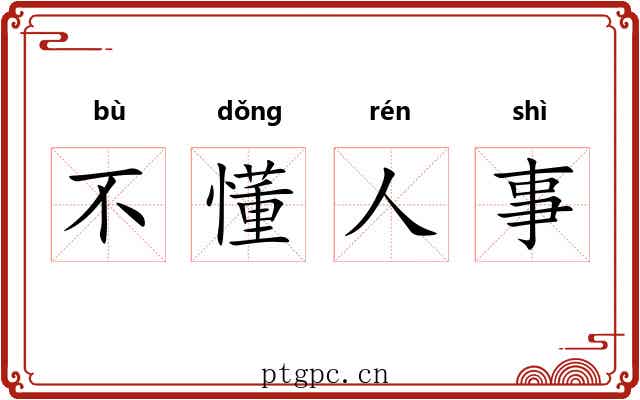不懂人事