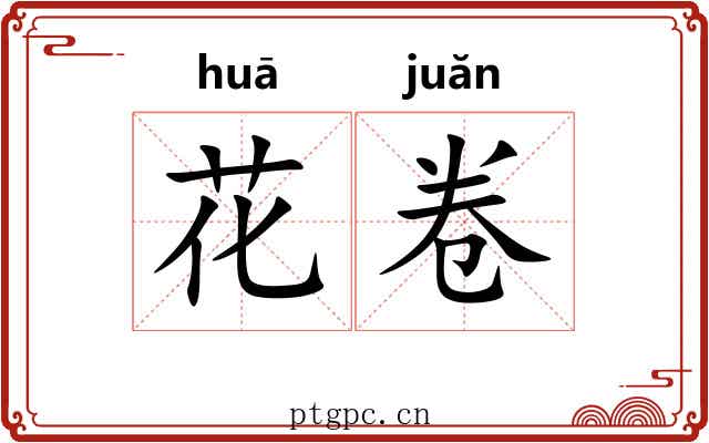 花卷 花卷